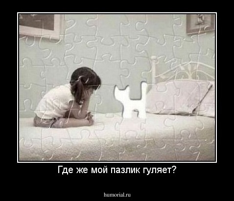 Где же мой пазлик гуляет?