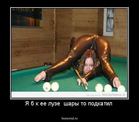Я б к ее лузе  шары то подкатил 