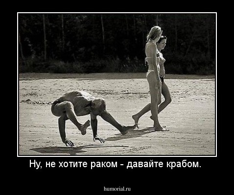Ну, не хотите раком - давайте крабом. 