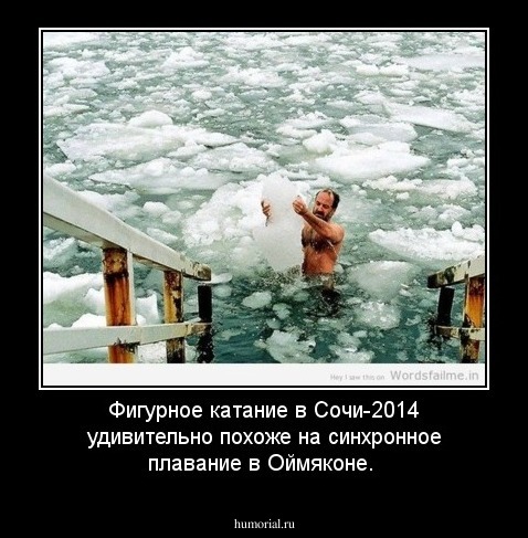 Фигурное катание в Сочи-2014 удивительно похоже на синхронное плавание в Оймяконе.