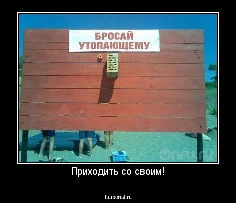 Приходить со своим!