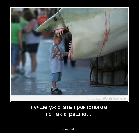 лучше уж стать проктологом, не так страшно...
