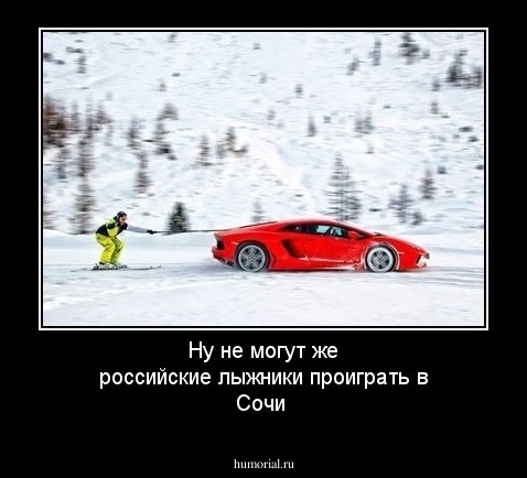 Ну не могут же российские лыжники проиграть в Сочи