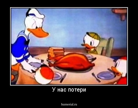 У нас потери