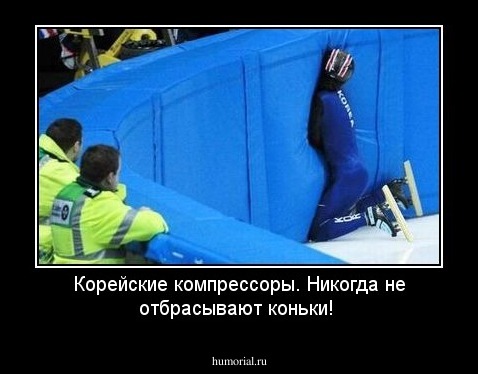 Корейские компрессоры. Никогда не отбрасывают коньки!