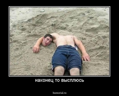 наконец то высплюсь
