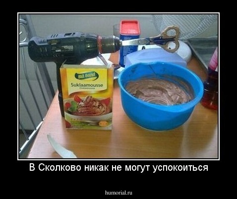 В Сколково никак не могут успокоиться