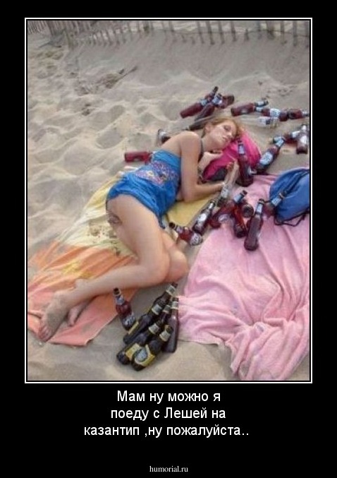 Мам ну можно я поеду с Лешей на казантип ,ну пожалуйста..