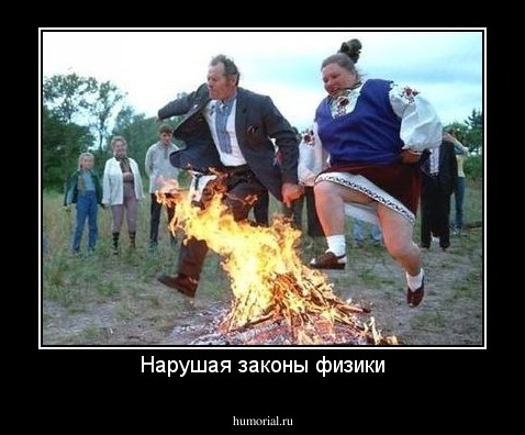 Нарушая законы физики