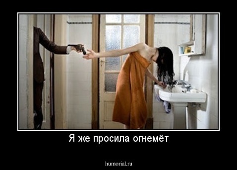 Я же просила огнемёт