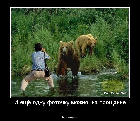 И ещё одну фоточку можно, на прощание