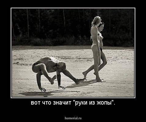 вот что значит "руки из жопы".