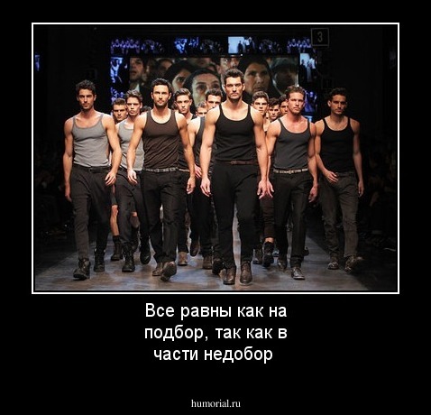 Все равны как на подбор, так как в части недобор