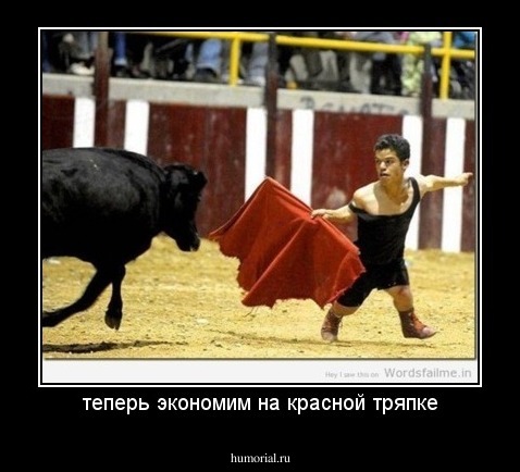 теперь экономим на красной тряпке