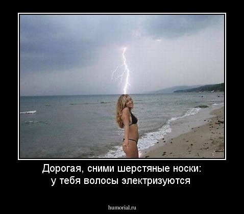 Дорогая, сними шерстяные носки: у тебя волосы электризуются