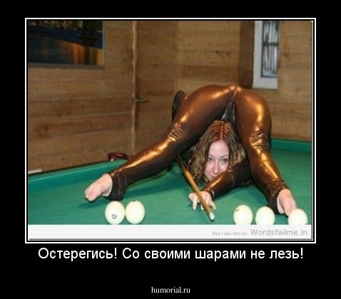 Остерегись! Со своими шарами не лезь!