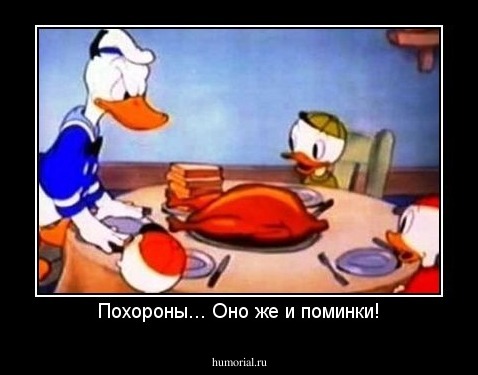 Похороны... Оно же и поминки!
