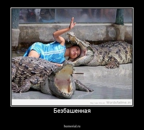 Безбашенная