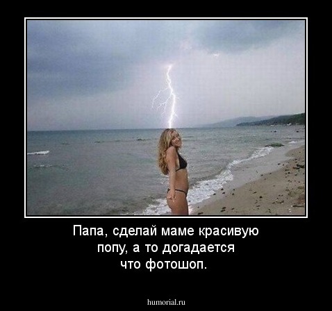 Папа, сделай маме красивую попу, а то догадается что фотошоп.