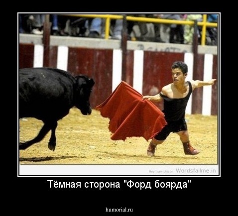 Тёмная сторона "Форд боярда"