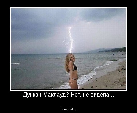 Дункан Маклауд? Нет, не видела...