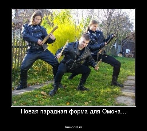 Новая парадная форма для Омона...