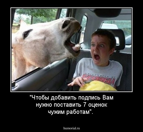 "Чтобы добавить подпись Вам нужно поставить 7 оценок чужим работам".