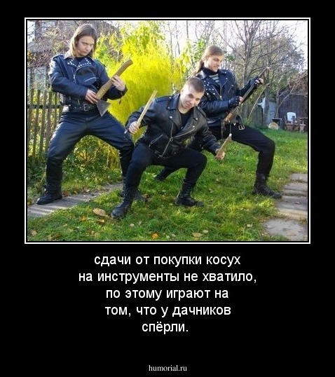 сдачи от покупки косух на инструменты не хватило, по этому играют на том, что у дачников спёрли.