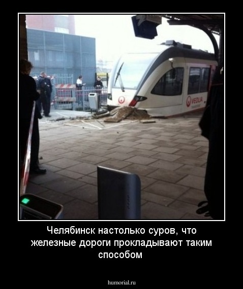 Челябинск настолько суров, что железные дороги  прокладывают таким способом