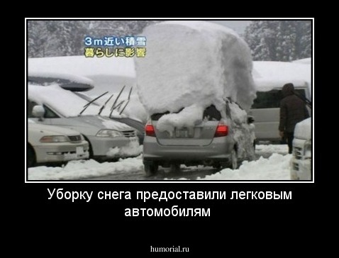 Уборку снега предоставили легковым автомобилям