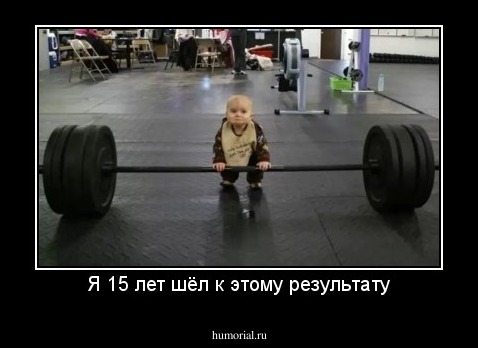 Я 15 лет шёл к этому результату
