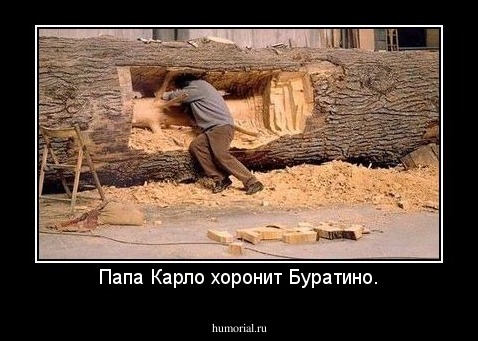 Папа Карло хоронит Буратино.