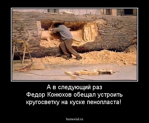 А в следующий раз Федор Конюхов обещал устроить кругосветку на куске пенопласта!