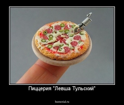 Пиццерия "Левша Тульский"
