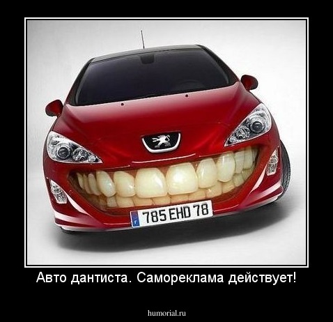 Авто дантиста. Самореклама действует!
