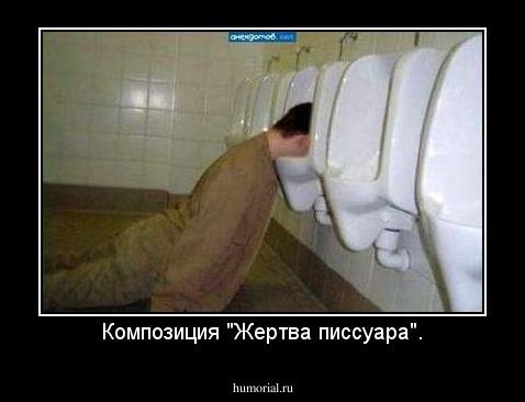 Композиция "Жертва писсуара".