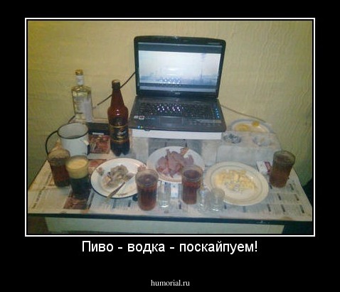 Пиво - водка - поскайпуем!
