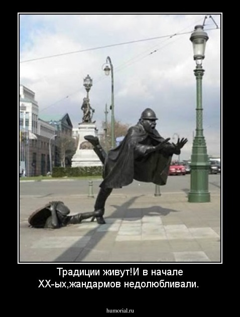 Традиции живут!И в начале ХХ-ых,жандармов недолюбливали.