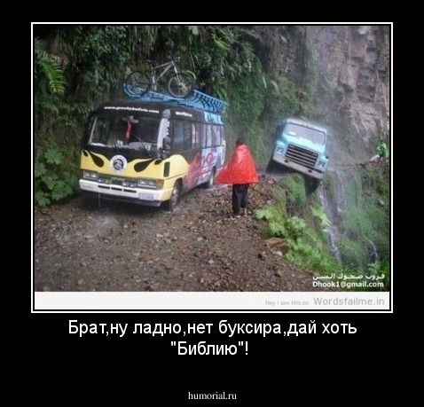 Брат,ну ладно,нет буксира,дай хоть "Библию"!