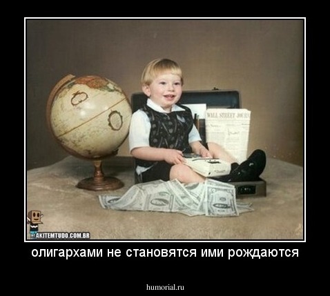 олигархами не становятся ими рождаются