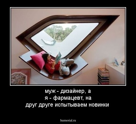 муж - дизайнер, а я - фармацевт,  на друг друге испытываем новинки
