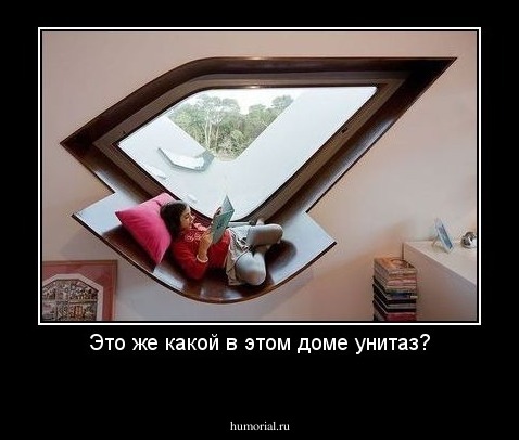 Это же какой в этом доме унитаз?
