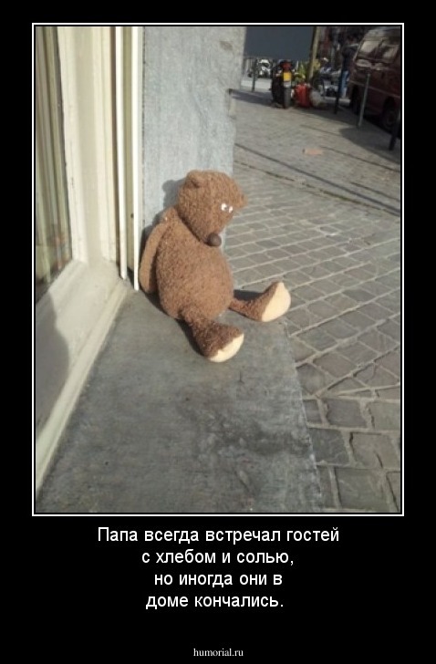 Папа всегда встречал гостей с хлебом и солью, но иногда они в доме кончались.
