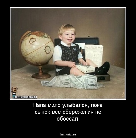 Папа мило улыбался, пока сынок все сбережения не обоссал