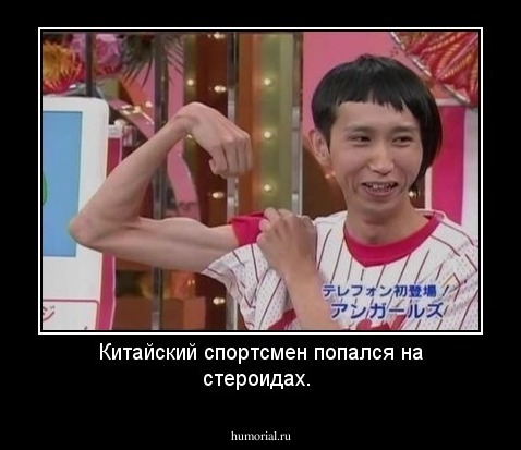 Китайский спортсмен попался на стероидах.