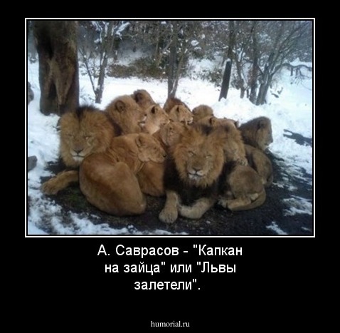 А. Саврасов - "Капкан на зайца" или "Львы залетели".
