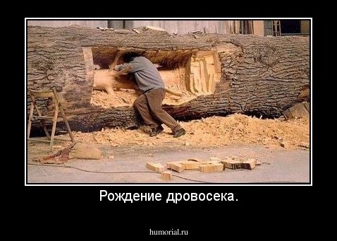 Рождение дровосека.