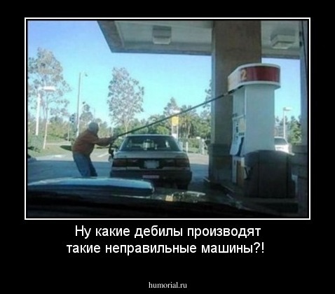 Ну какие дебилы производят такие неправильные  машины?!