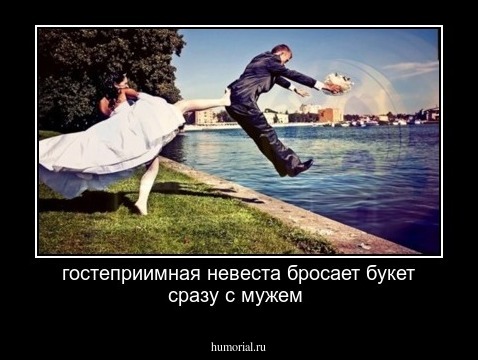 гостеприимная невеста бросает букет сразу с мужем