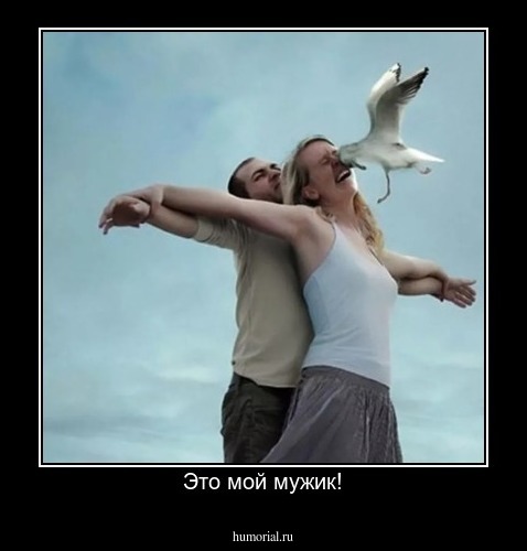 Это мой мужик!